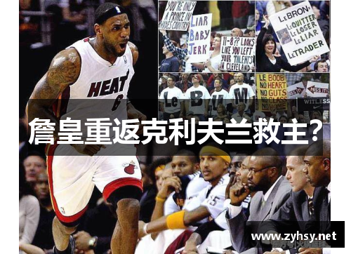 詹皇重返克利夫兰救主？