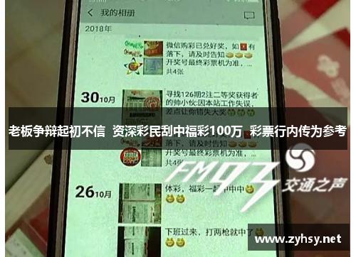 老板争辩起初不信  资深彩民刮中福彩100万  彩票行内传为参考