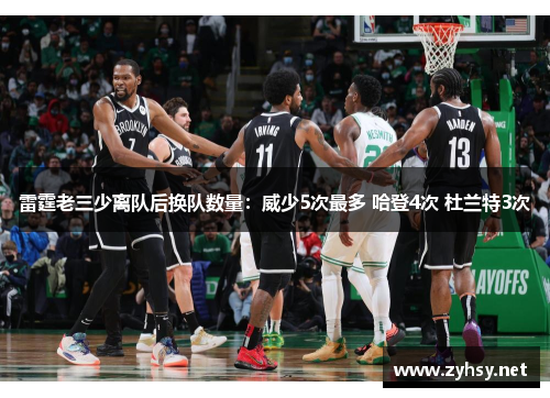 雷霆老三少离队后换队数量：威少5次最多 哈登4次 杜兰特3次