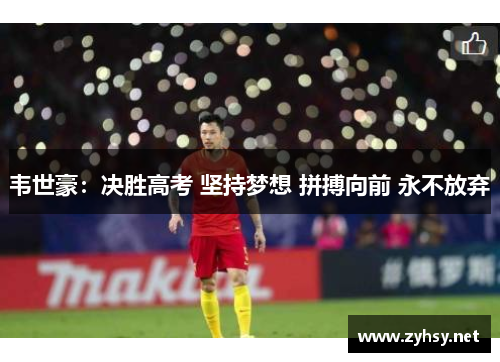 韦世豪：决胜高考 坚持梦想 拼搏向前 永不放弃