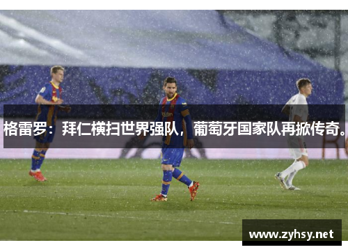 格雷罗：拜仁横扫世界强队，葡萄牙国家队再掀传奇。