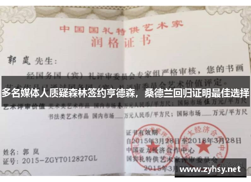 多名媒体人质疑森林签约亨德森，桑德兰回归证明最佳选择