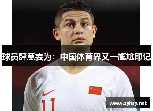 球员肆意妄为：中国体育界又一尴尬印记