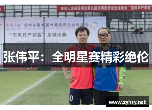 张伟平：全明星赛精彩绝伦