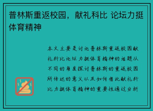 普林斯重返校园，献礼科比 论坛力挺体育精神