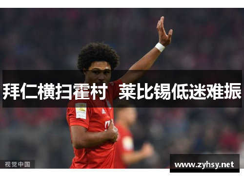 拜仁横扫霍村  莱比锡低迷难振