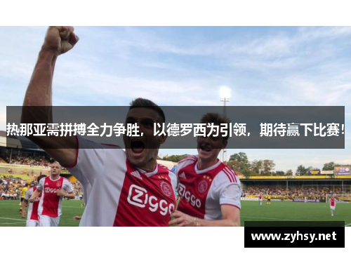 热那亚需拼搏全力争胜，以德罗西为引领，期待赢下比赛！